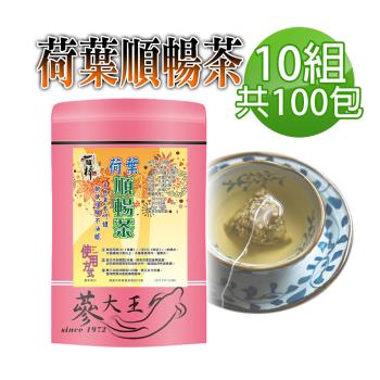 【蔘大王】荷葉順暢茶包X10組（6gX10入/組）低脂漢方 幫助消化 清熱解暑 美食當前 有我墊後
