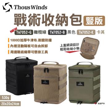 【Thous Winds】戰術收納包 豎版 黑/卡其/橄欖綠 TW7052-B.K.G 收納袋 工具包 露營 悠遊戶外