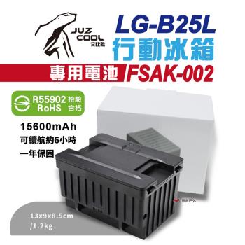 【艾比酷】B25L行動冰箱 專用電池 FSAK-002 電源供應 R55902 通過SBMI認證 露營 悠遊戶外