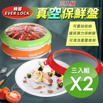 【EVERLOCK】真空保鮮盤 3入組 X2 (冰箱收納 / 保鮮膜 / 保鮮盒  ) 
