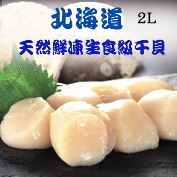 【RealShop 真食材本舖】日本北海道鮮凍生食級干貝 2L等級 1kg/約16-20顆(天然帆立貝柱 高檔食材) 新年特惠 圍爐首選