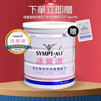 【SYMPT-XO】速養遼 癌症專用專用特殊營養配方X1罐 600g/罐(贈隨身包3包)