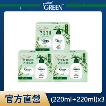 綠的GREEN 抗菌潔手乳買一送一組(茶樹清新)(瓶裝220ml+補充瓶220ml)x3