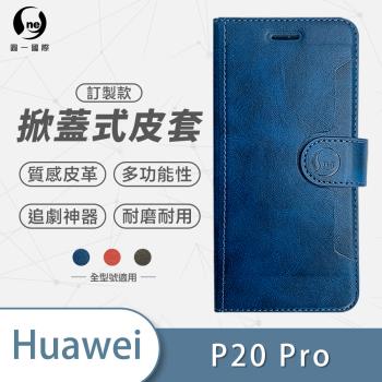 【O-ONE】HUAWEI 華為 P20 Pro 圓一訂製款小牛紋掀蓋式皮套
