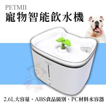 Petmii貝米智寵-寵物智能飲水機 2.6L (W600)