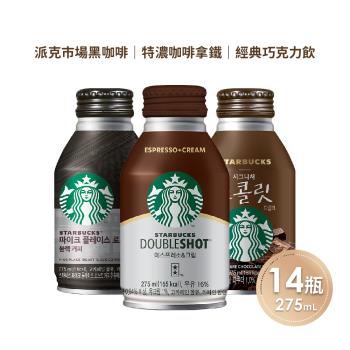 即期 STARBUCKS星巴克 派克市場黑咖啡/特濃咖啡拿鐵/經典巧克力飲任選14瓶(275ml/瓶)有效期限2024.07月