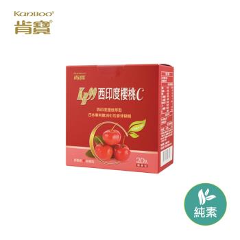 【肯寶KB99】西印度櫻桃C (20包入) - 3盒