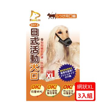 BaoLin日式活動犬用口罩-網狀 XL (90H37-5)*(3入組)