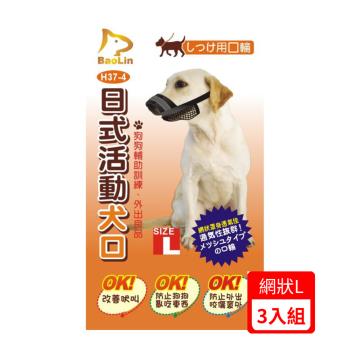 BaoLin日式活動犬用口罩-網狀 L (90H37-4)*(3入組)