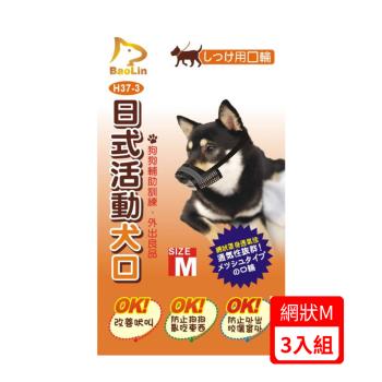 BaoLin日式活動犬用口罩-網狀 M (90H37-3)*(3入組)