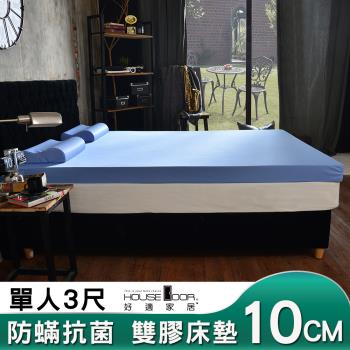 【House door好適家居】日本大和抗菌表布10cm厚雙用乳膠記憶床墊-單人3尺