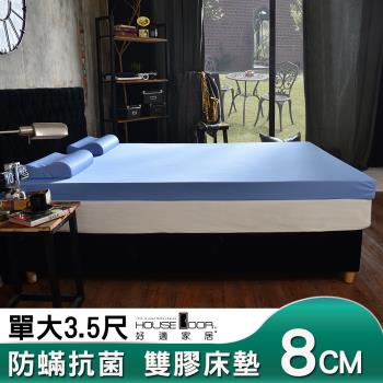 【House door好適家居】日本大和抗菌表布8cm厚雙用乳膠記憶床墊-單大3.5尺