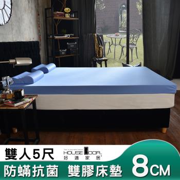 【House door好適家居】日本大和抗菌表布8cm厚雙用乳膠記憶床墊-雙人5尺