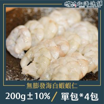 【北海漁鋪】無膨發海白蝦蝦仁 200g±10% *4包 