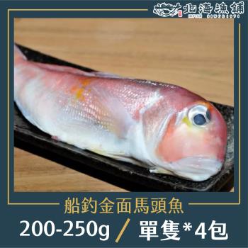 【北海漁鋪】船釣金面馬頭魚 200-250g *4包