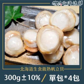 【北海漁鋪】北海道生食級熟帆立貝300g±10%/包*4包