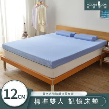 【House door好適家居】日本大和抗菌表布12cm厚竹炭記憶床墊-雙人5尺