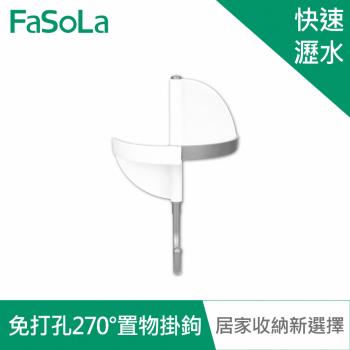 FaSoLa 免打孔多功能270°置物掛鉤 