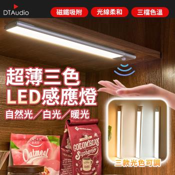 超薄款 感應燈 60cm LED燈條 廚房燈 三種光色 感應夜燈 磁吸燈 櫥櫃燈