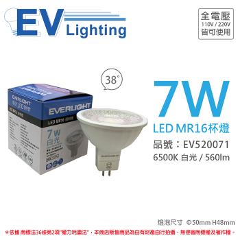 4入 【EVERLIGHT億光】 LED 7W 6500K 白光 38度 全電壓 MR16 杯燈 燈泡 EV520071