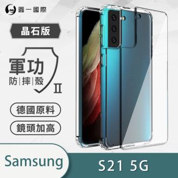 【O-ONE】Samsung 三星 S21『軍功Ⅱ防摔殼-晶石版』雙料材質 德國進口拜耳原料 通過SGS美國軍事級防摔測試檢驗