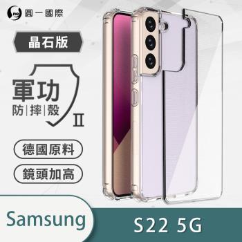 【O-ONE】Samsung 三星 S22『軍功Ⅱ防摔殼-晶石版』雙料材質 德國進口拜耳原料 通過SGS美國軍事級防摔測試檢驗