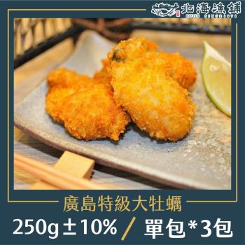 【北海漁鋪】廣島特級大牡蠣250g±10%/包*3包