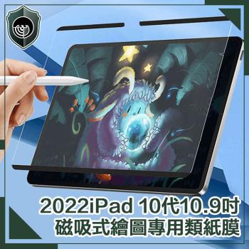 【穿山盾】2022 iPad 10代10.9吋磁吸式繪圖專用類紙膜保護貼