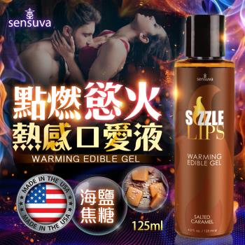 口交水 情趣用品 口愛調情 情趣口交液 興奮快感液 情趣用品 Sensuva Sizzle Lips熱感口交液 海鹽焦糖味 125ml