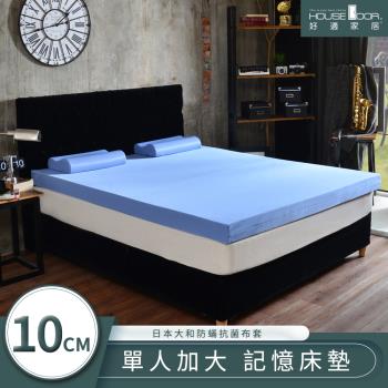 【House door好適家居】日本大和抗菌表布10cm厚竹炭記憶床墊-單大3.5尺