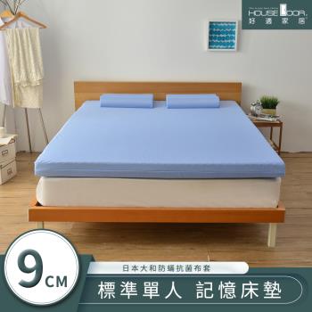 【House door好適家居】日本大和抗菌表布9cm厚竹炭記憶床墊-單人3尺
