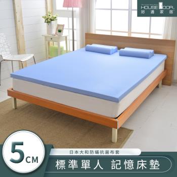 【House door好適家居】日本大和抗菌表布5cm厚竹炭記憶床墊-單人3尺