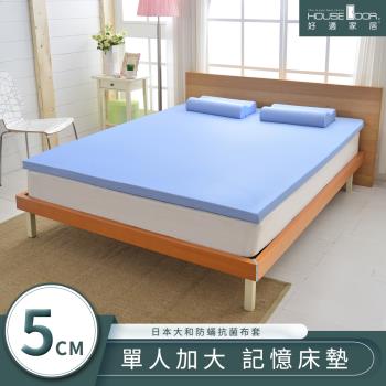 【House door好適家居】日本大和抗菌表布5cm厚竹炭記憶床墊-單大3.5尺