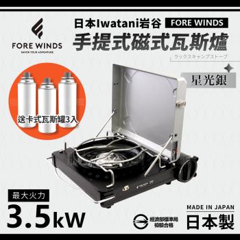 【Iwatani岩谷】Forewinds手提式磁式瓦斯爐-星光銀-日本製-搭贈3入瓦斯罐 (FW-LS01-SL+瓦斯罐3入)