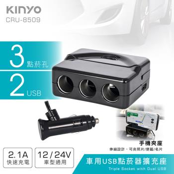 KINYO 車用3USB孔+2點煙器擴充座(CRU-8509)