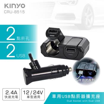 KINYO 車用2USB孔+2點煙器擴充座(CRU-8515)