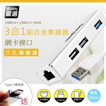 【優質二入】3合1 網卡+USB3.0鋁合金集線器(支援OTG功能)