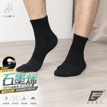 1雙組【GIAT】台灣製石墨烯抗靜電足弓氣墊消臭襪(1/2款)