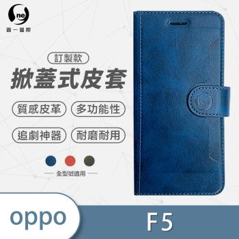 O-ONE OPPO F5 圓一訂製款小牛紋掀蓋式皮套