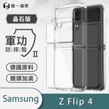【O-ONE】Samsung 三星 Z Flip4 5G『軍功Ⅱ防摔殼-晶石版』摺疊機專屬 雙料材質 德國進口拜耳原料
