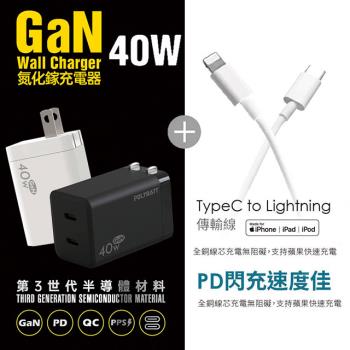 【Polybatt】40W氮化鎵 雙孔PD極速充電器+Type-C to Lightning 蘋果認證PD快充線