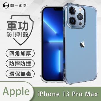 【O-ONE】APPLE IPhone13 Pro Max『軍功防摔殼』O-ONE品牌新型結構專利M565508 通過美國軍規防摔認證標準