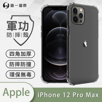 【O-ONE】APPLE IPhone12 Pro Max『軍功防摔殼』O-ONE品牌新型結構專利M565508 通過美國軍規防摔認證標準