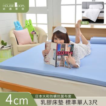 【House door好適家居】日本大和抗菌表布4cm厚Q彈乳膠床墊保潔組-單人3尺