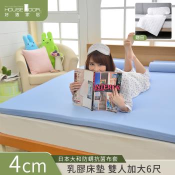 【House door好適家居】日本大和抗菌表布4cm厚Q彈乳膠床墊保潔組-雙大6尺