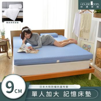 【House door好適家居】日本大和抗菌表布9cm厚竹炭記憶床墊保潔組-單大3.5尺