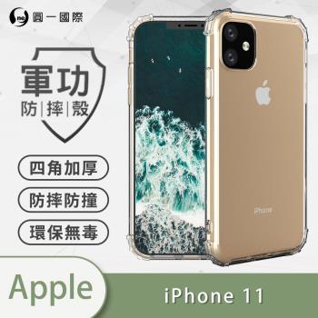 【O-ONE】APPLE IPhone11  『軍功防摔殼』O-ONE品牌新型結構專利M565508 通過美國軍規防摔認證標準MID810G