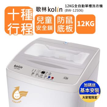 【Kolin 歌林】12公斤單槽全自動定頻直立式洗衣機-BW-12S06(含基本運送/安裝+舊機回收)