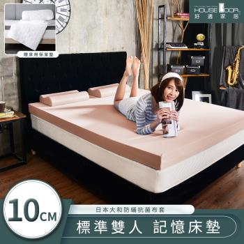 【House door好適家居】日本大和抗菌表布10cm厚竹炭記憶床墊保潔組-雙人5尺