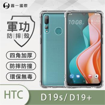 【O-ONE】HTC D19s/D19+『軍功防摔殼』O-ONE品牌新型結構專利M565508 通過美國軍規防摔認證標準MID810G